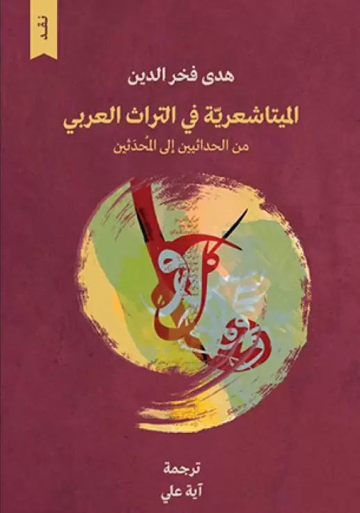 الميتاشعرية في التراث العربي