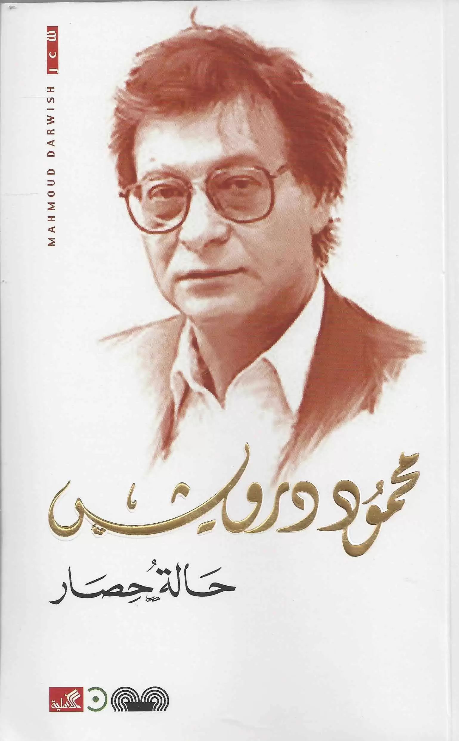 حالة حصار