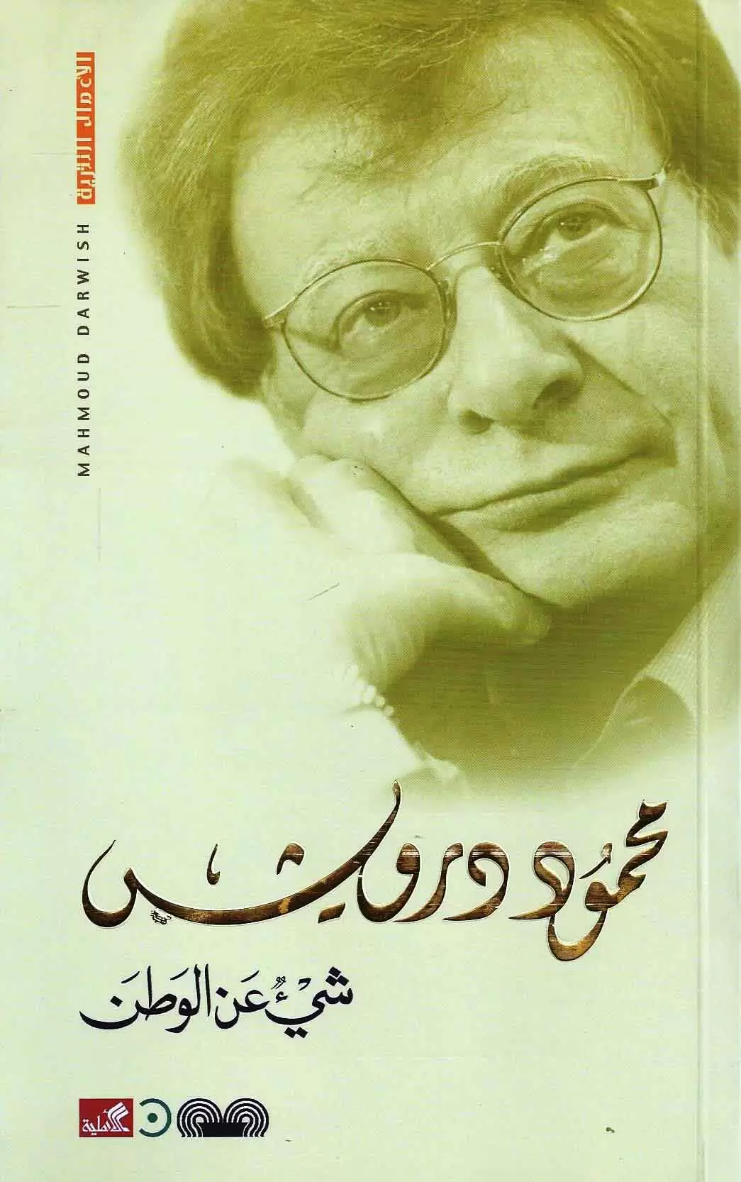 شيء عن الوطن