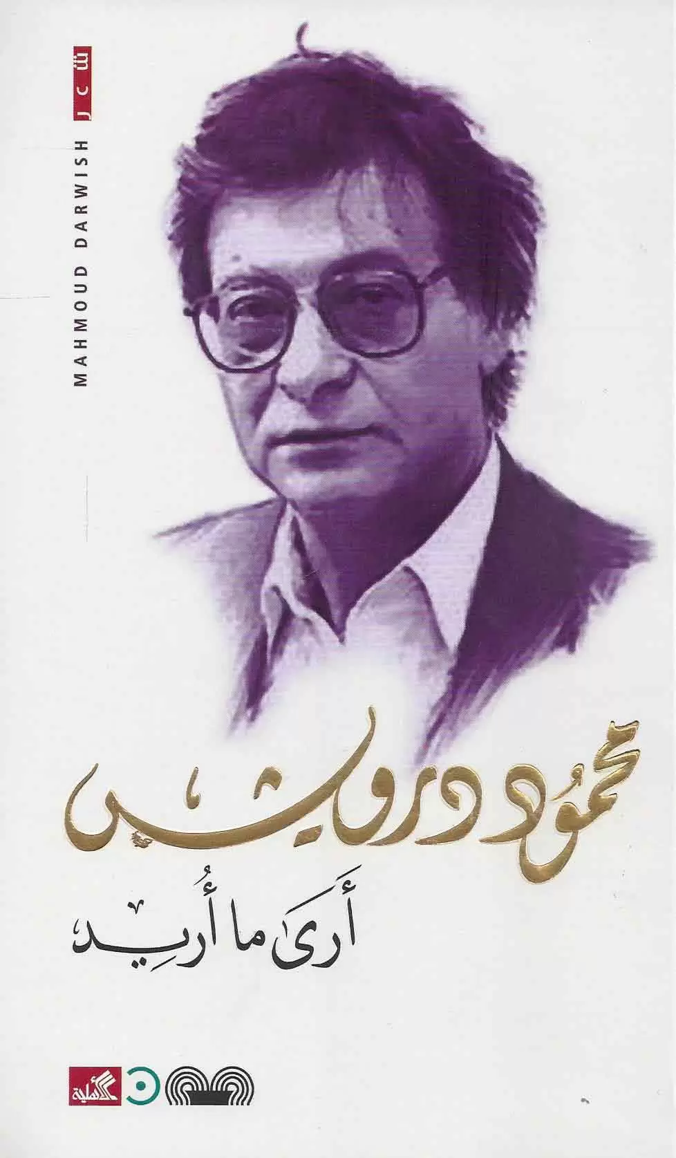 ارى ما اريد