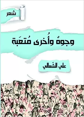 وجوه وأخرى متعبة
