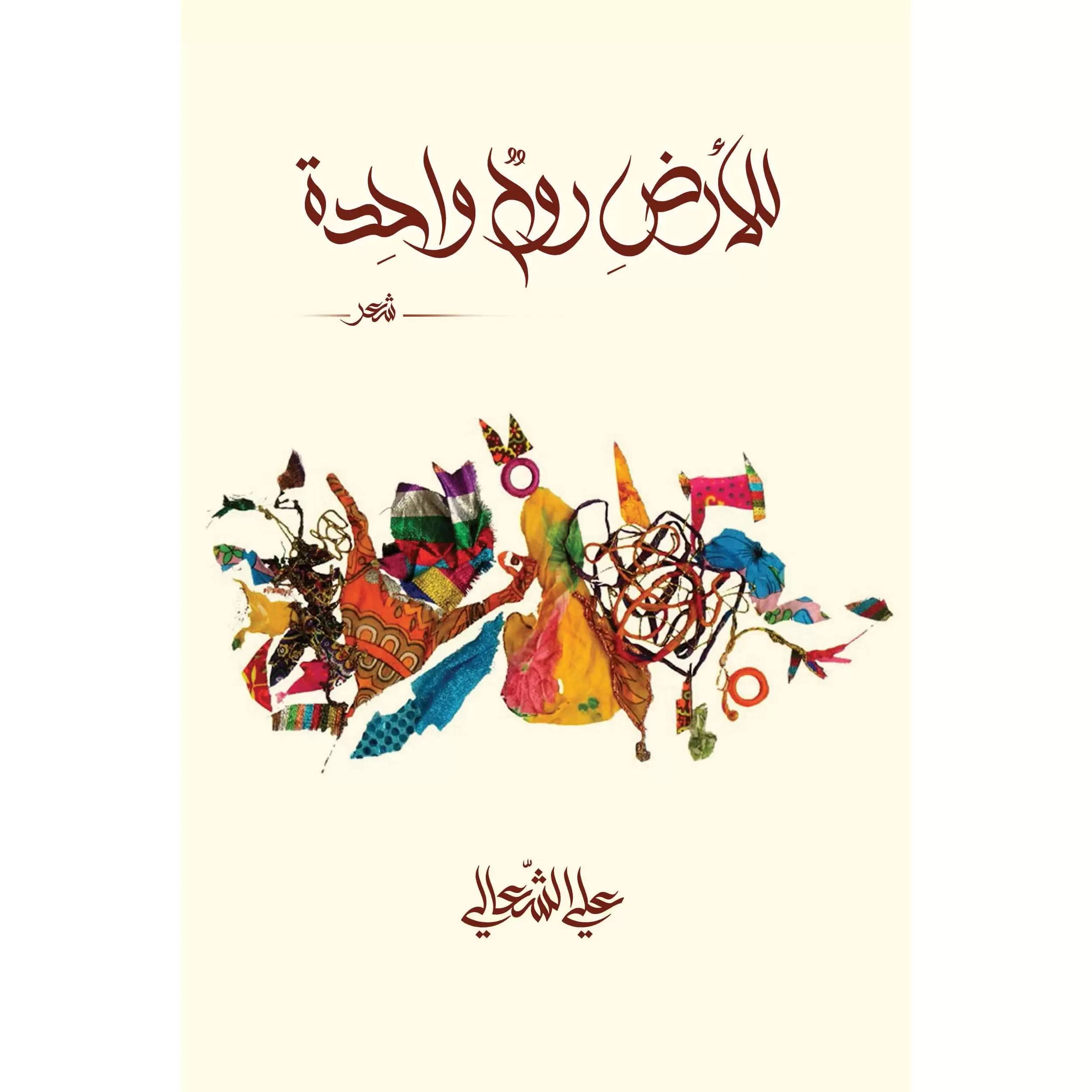 للأرض روح واحدة