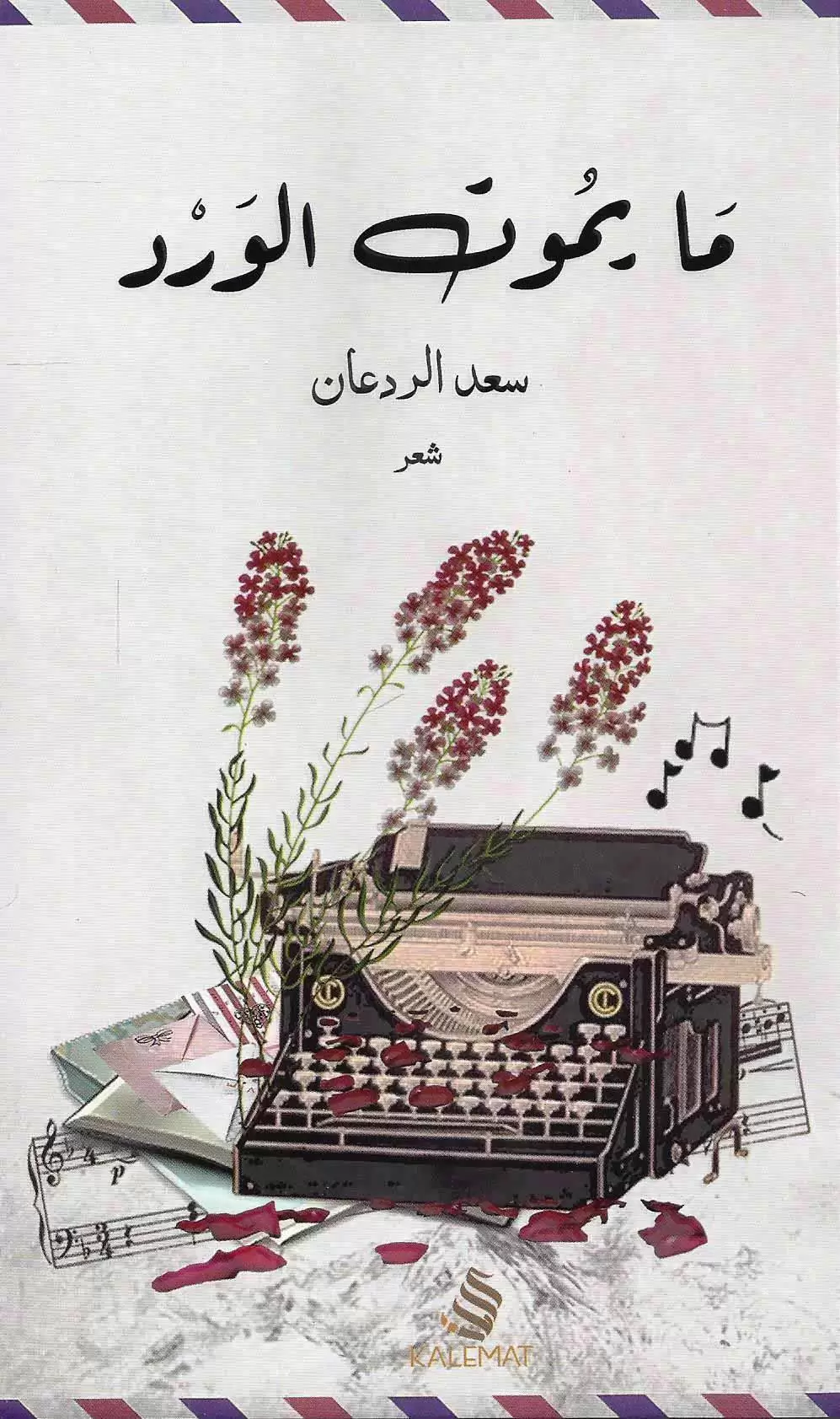 ما يموت الورد