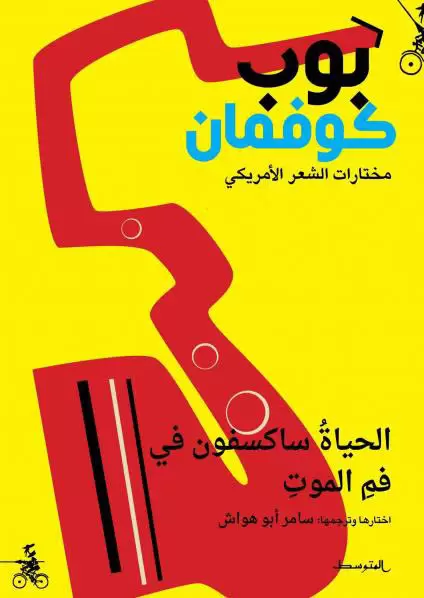 الحياة ساكسفون في فمِ الموت