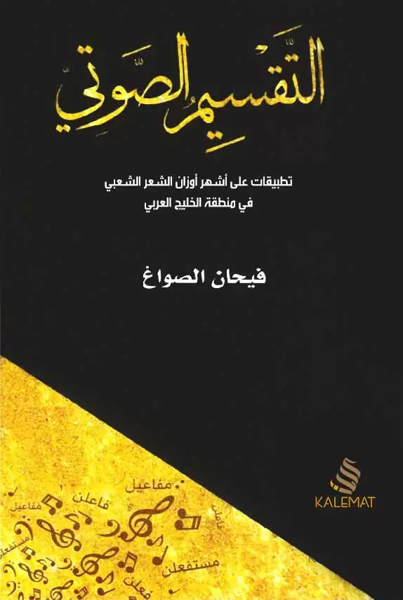التقسيم الصوتي
