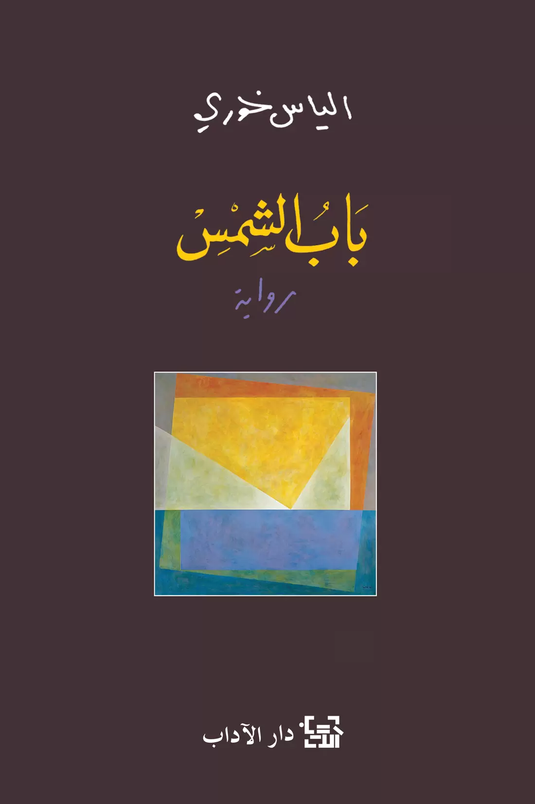 باب الشمس