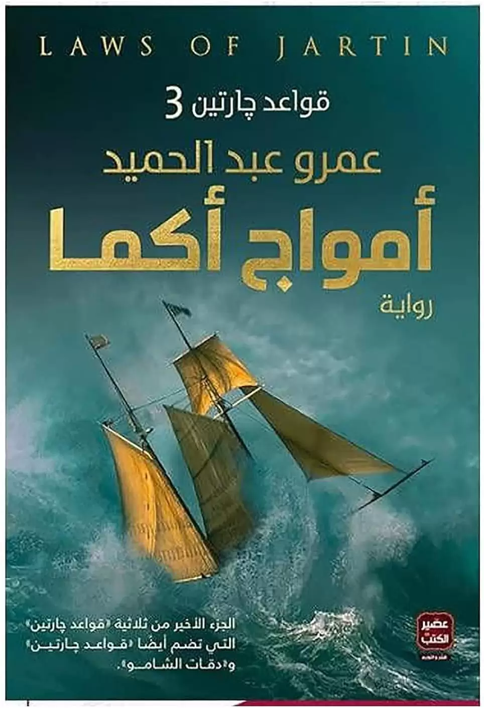 أمواج أكما