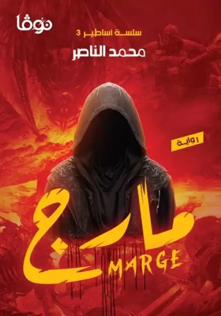 مارج