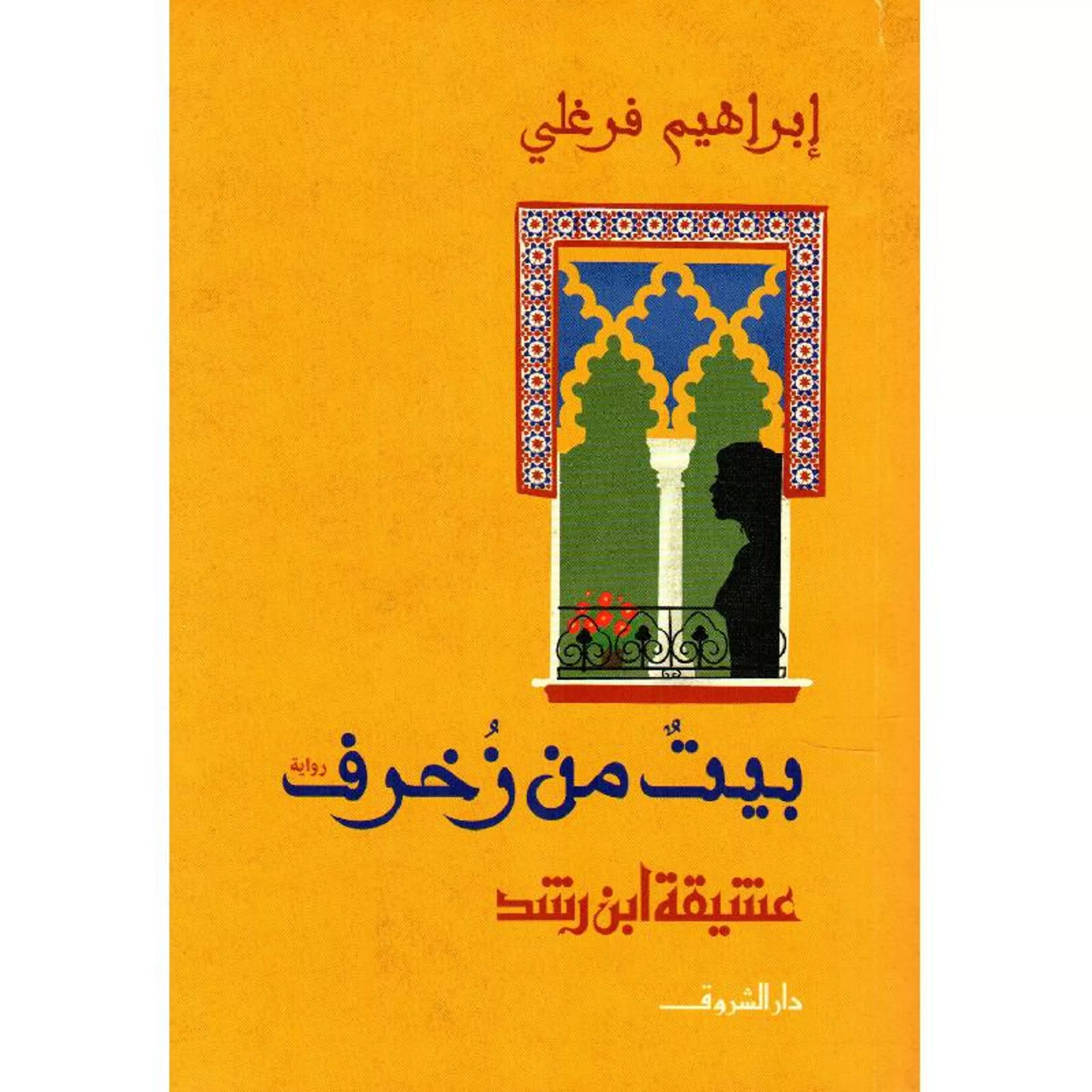 بيت من زخرف