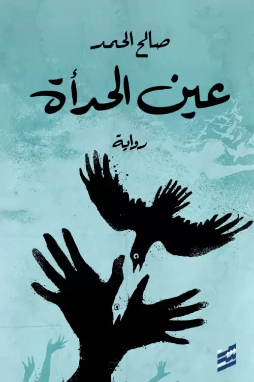 عين الحدأة