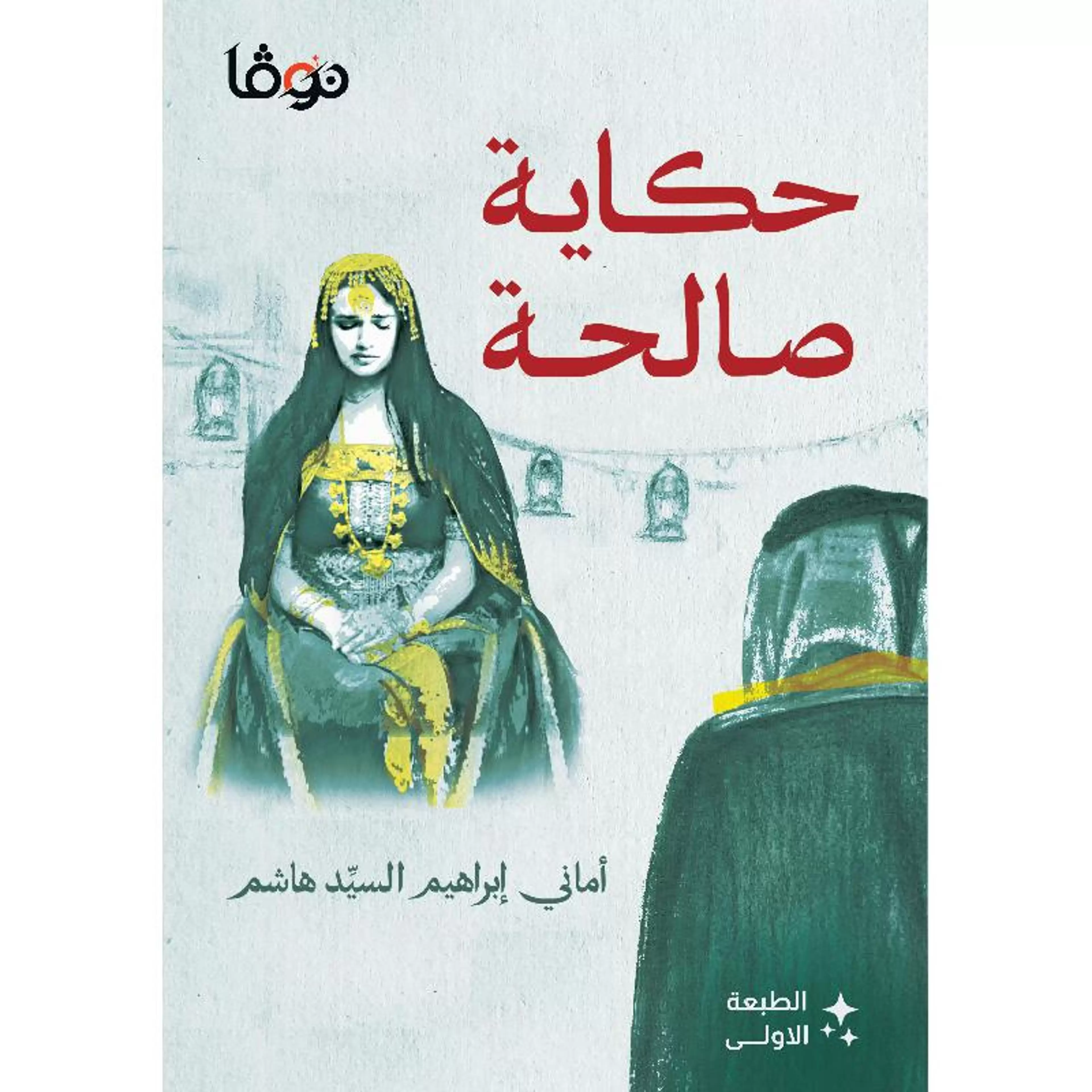حكاية صالحة