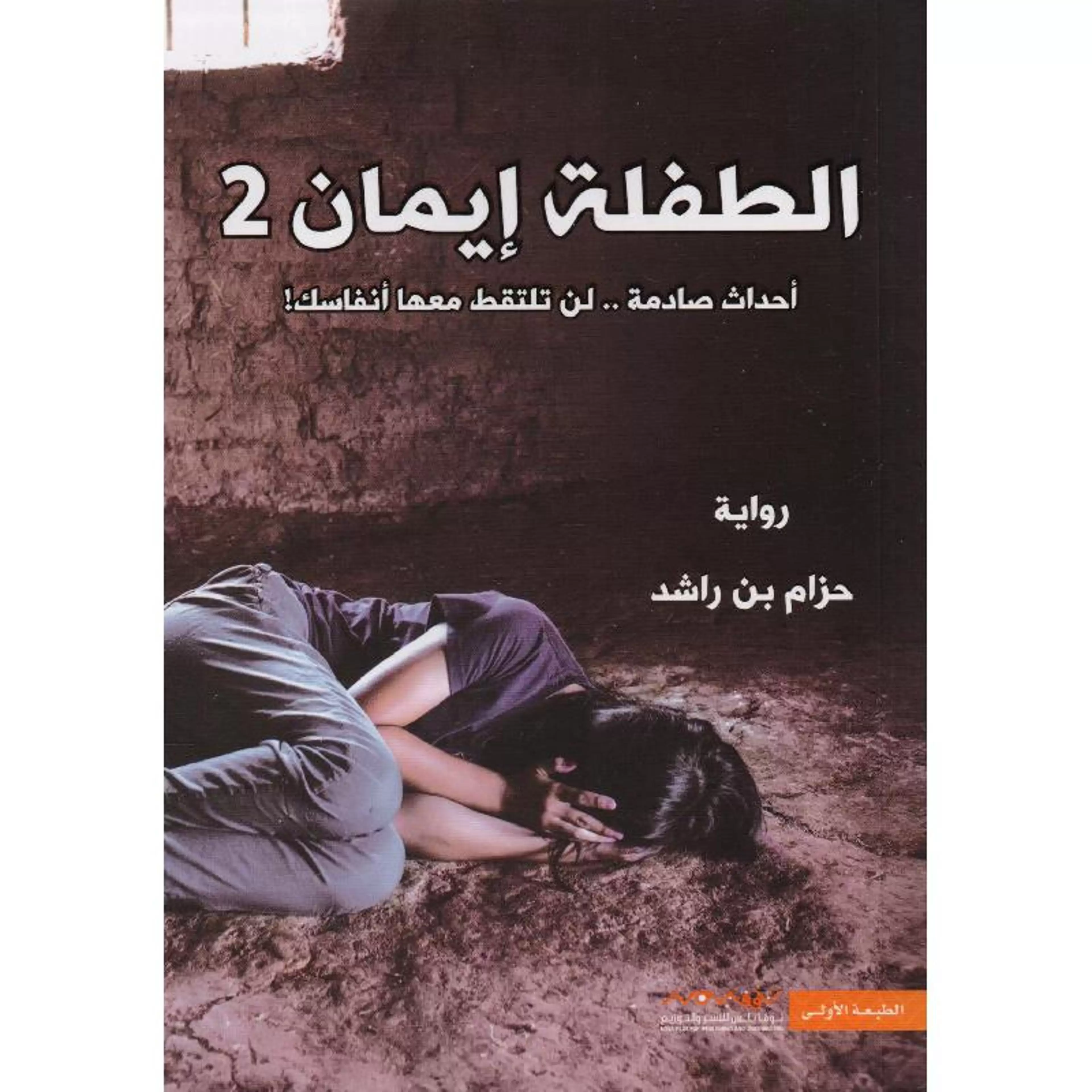 الطفلة ايمان 2