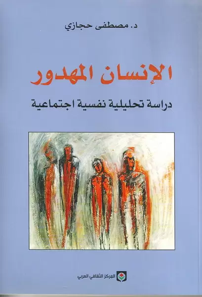 الإنسان المهدور