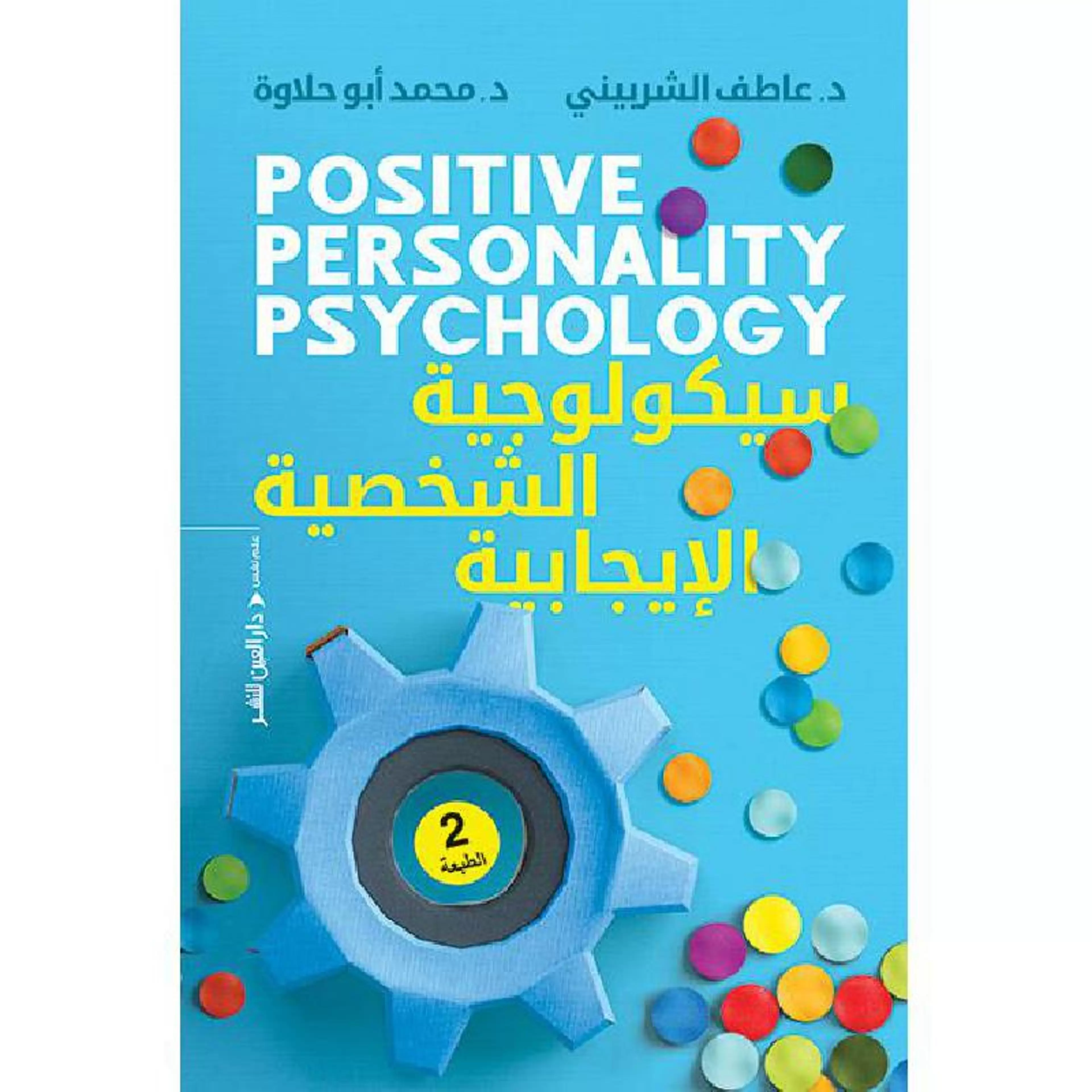 سيكولوجية الشخصية الايجابية