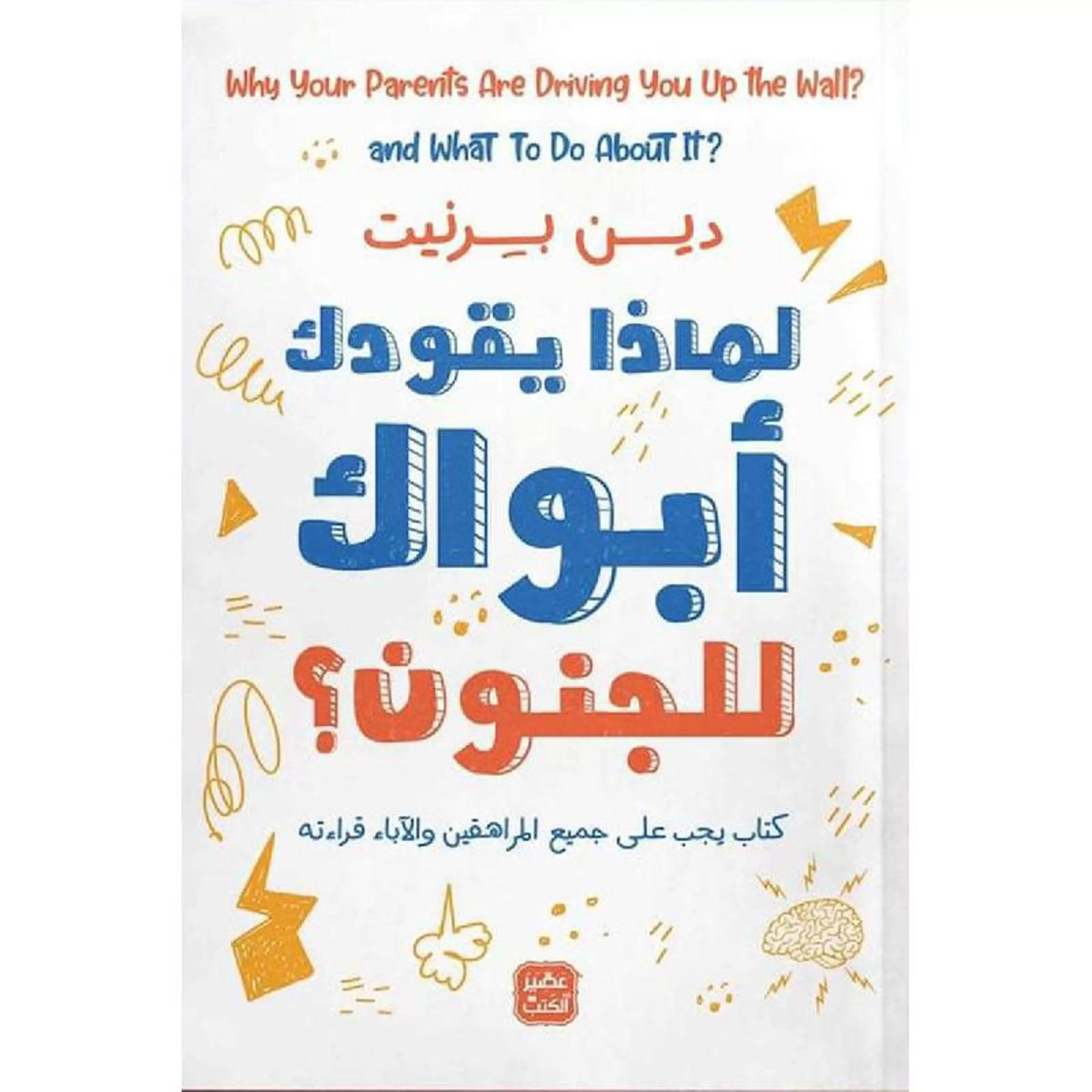 لماذا يقودك ابواك للجنون