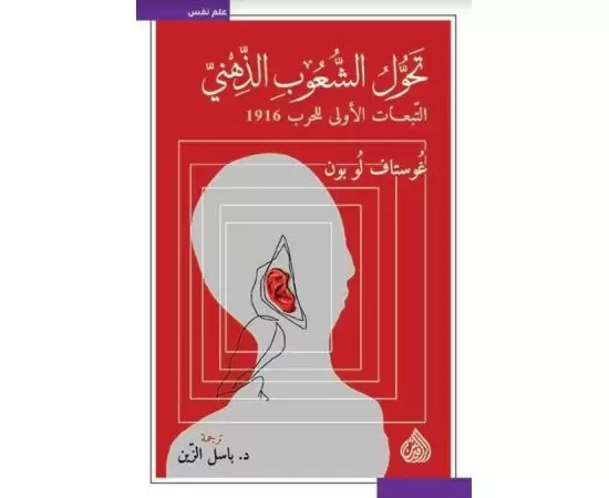 تحول الشعوب الذهني التبعات الاولى للحرب 1916