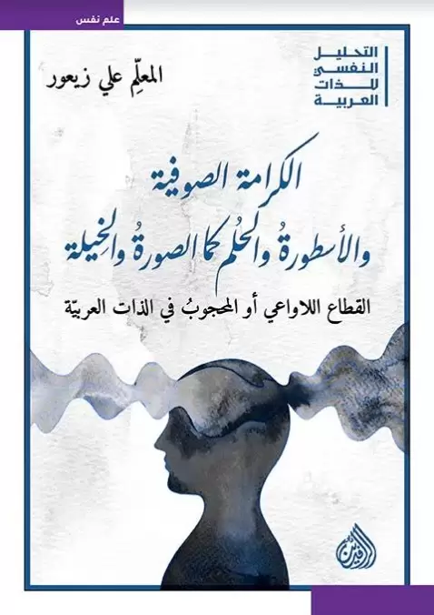الكرامة الصوفية والاسطورة والحلم كما الصورة والخيلة
