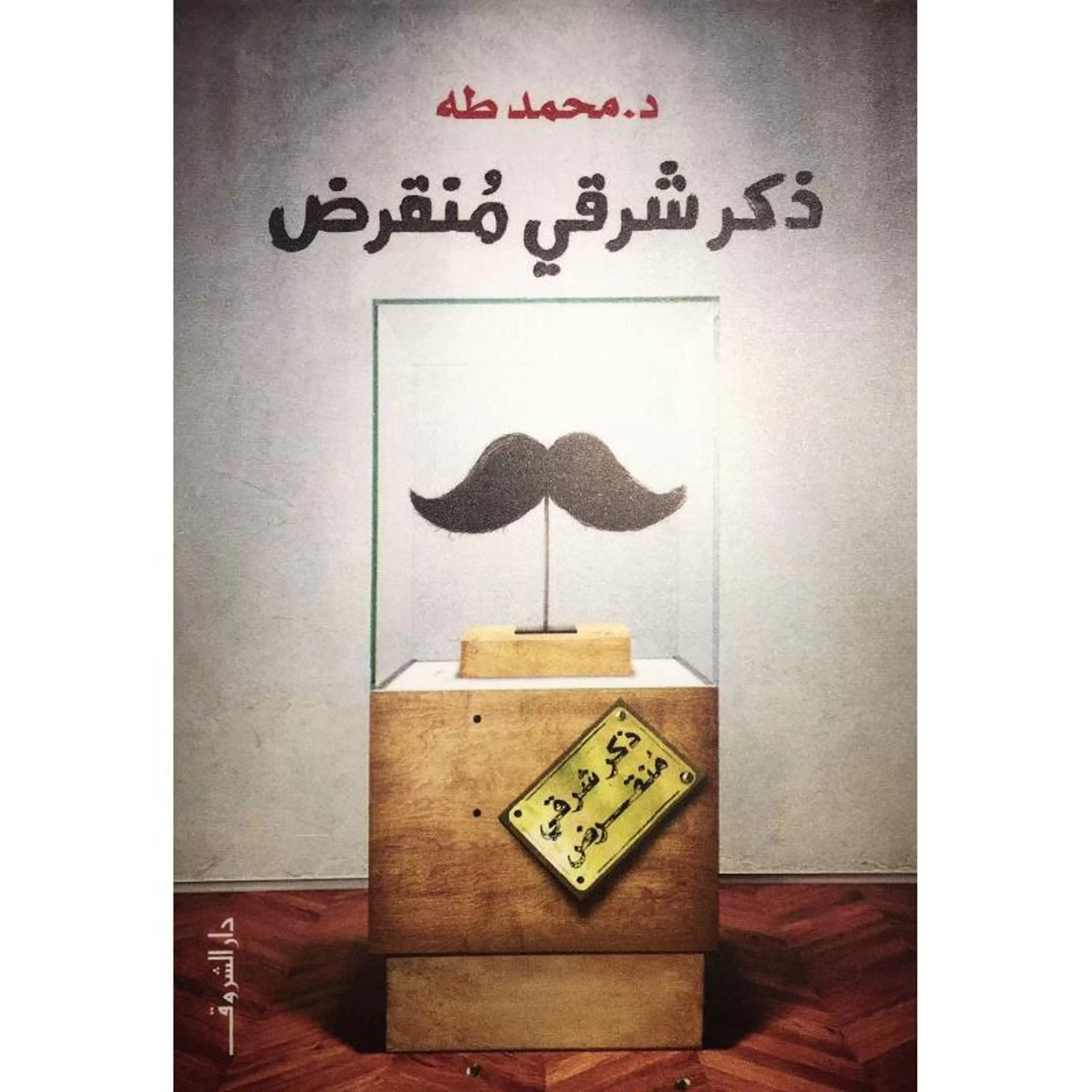 ذكر شرقي منقرض