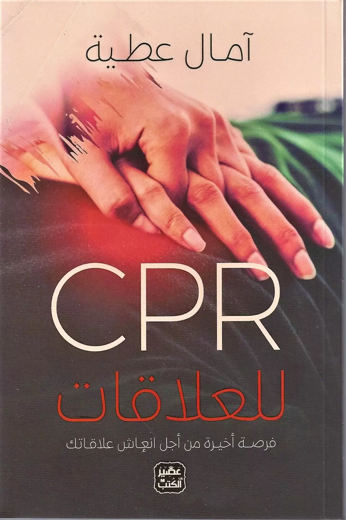 CPR للعلاقات