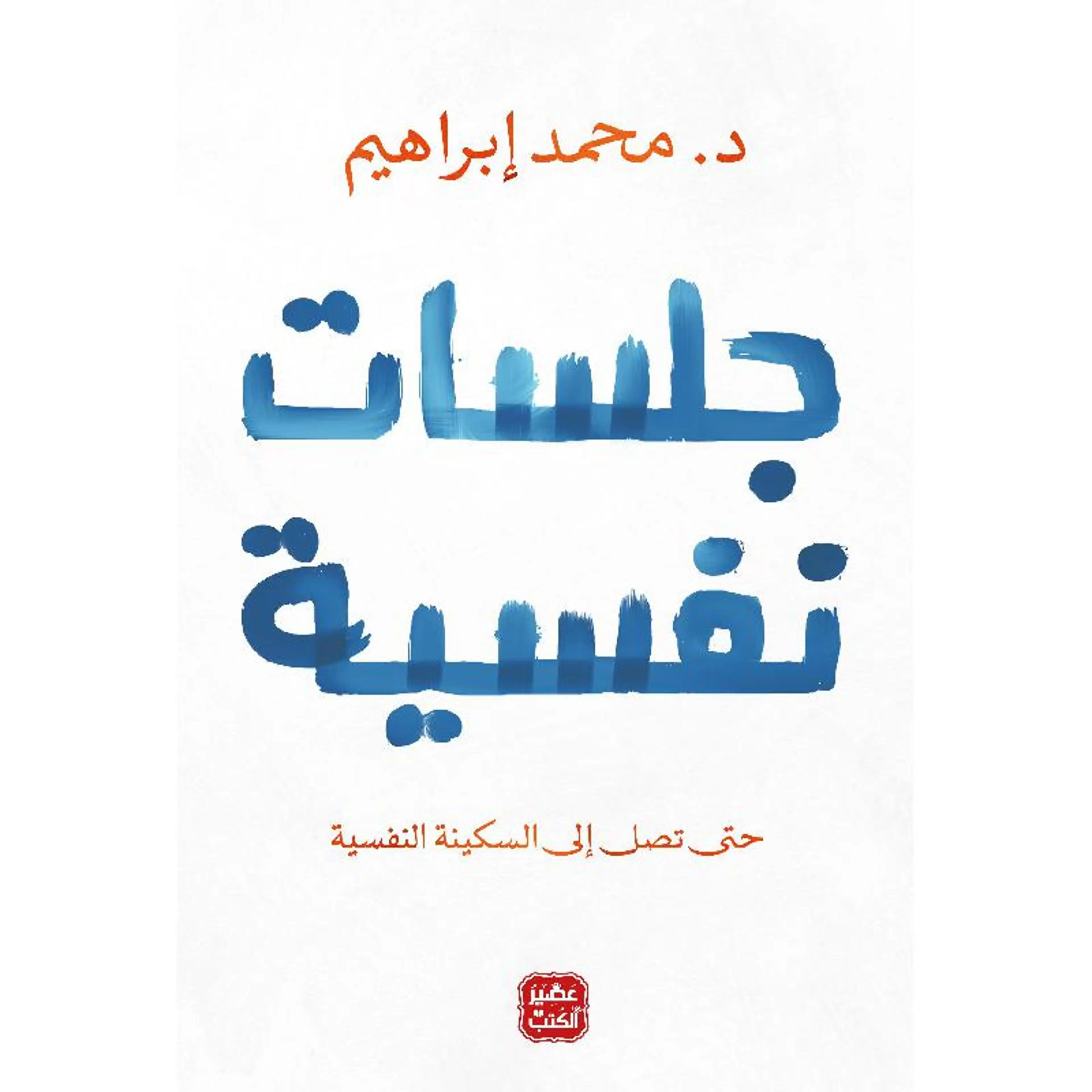 جلسات نفسية