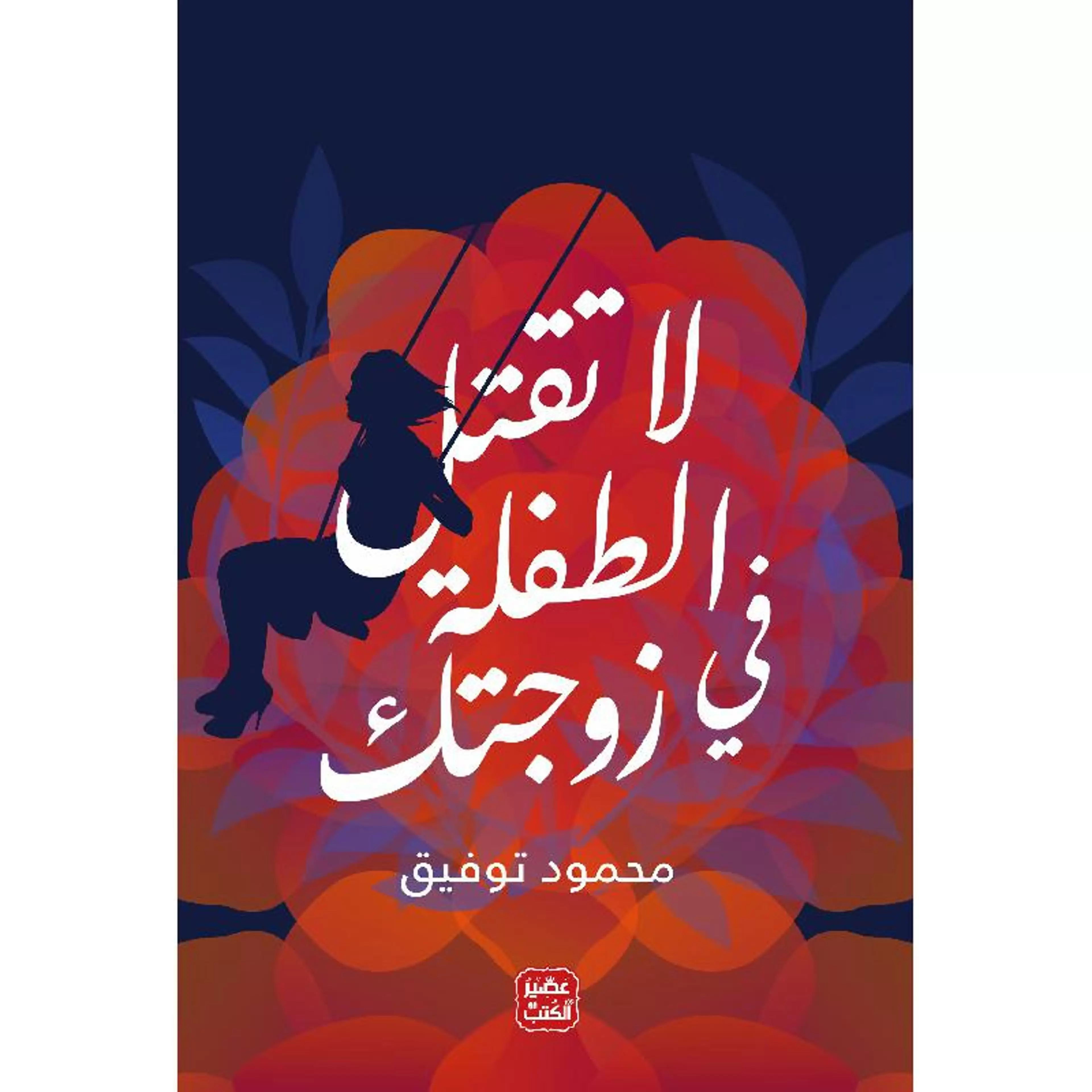 لا تقتل الطفلة في زوجتك