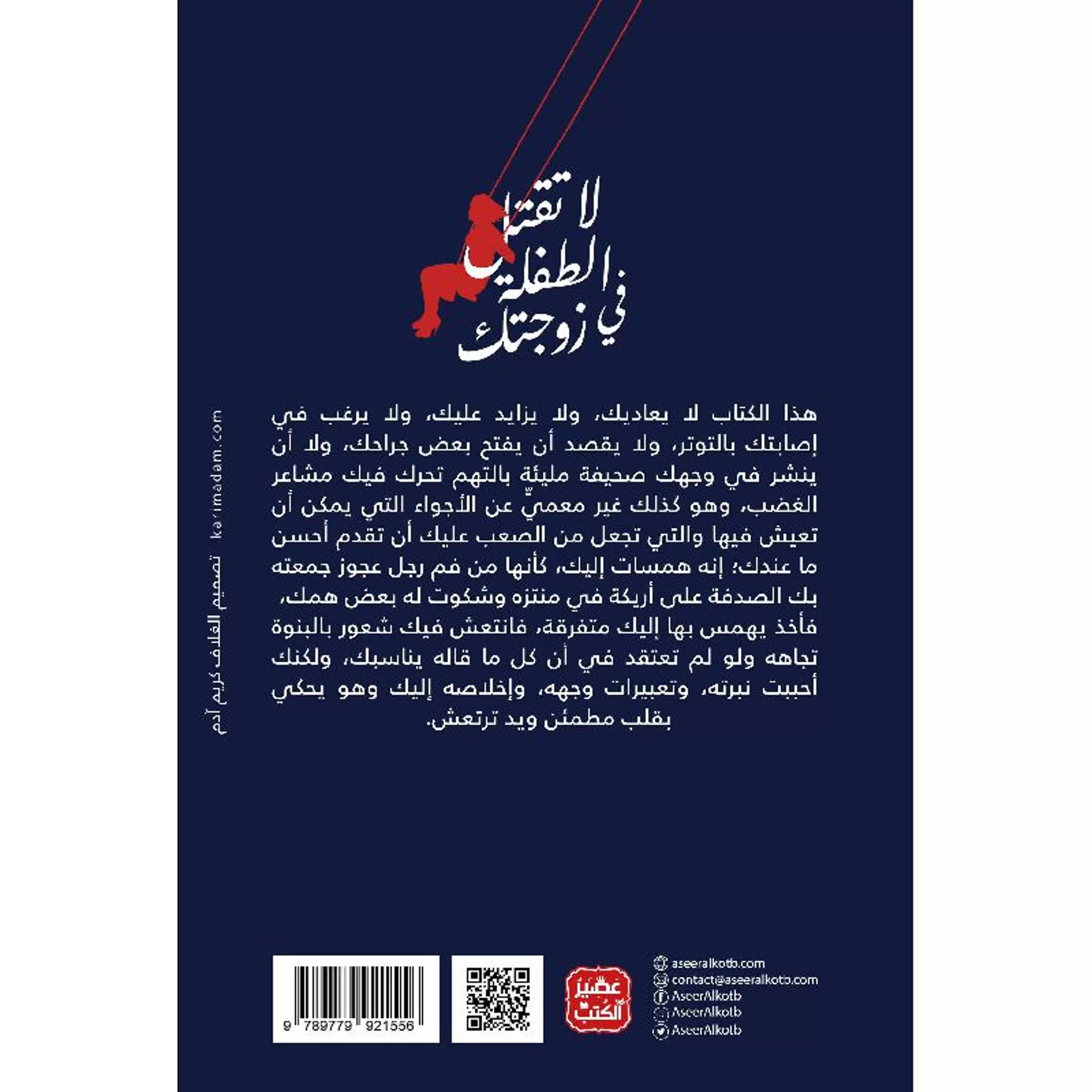 لا تقتل الطفلة في زوجتك