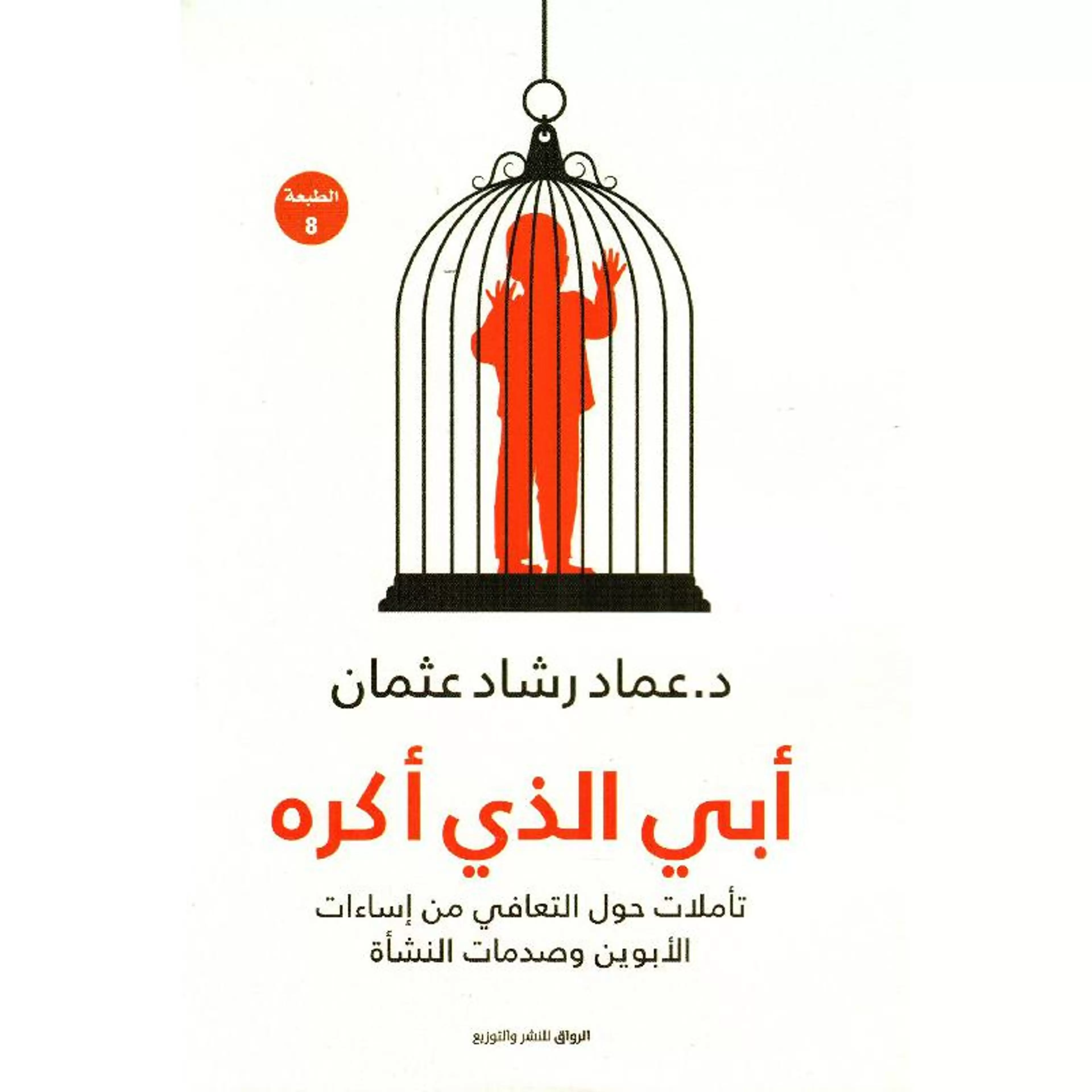 أبي الذي أكره