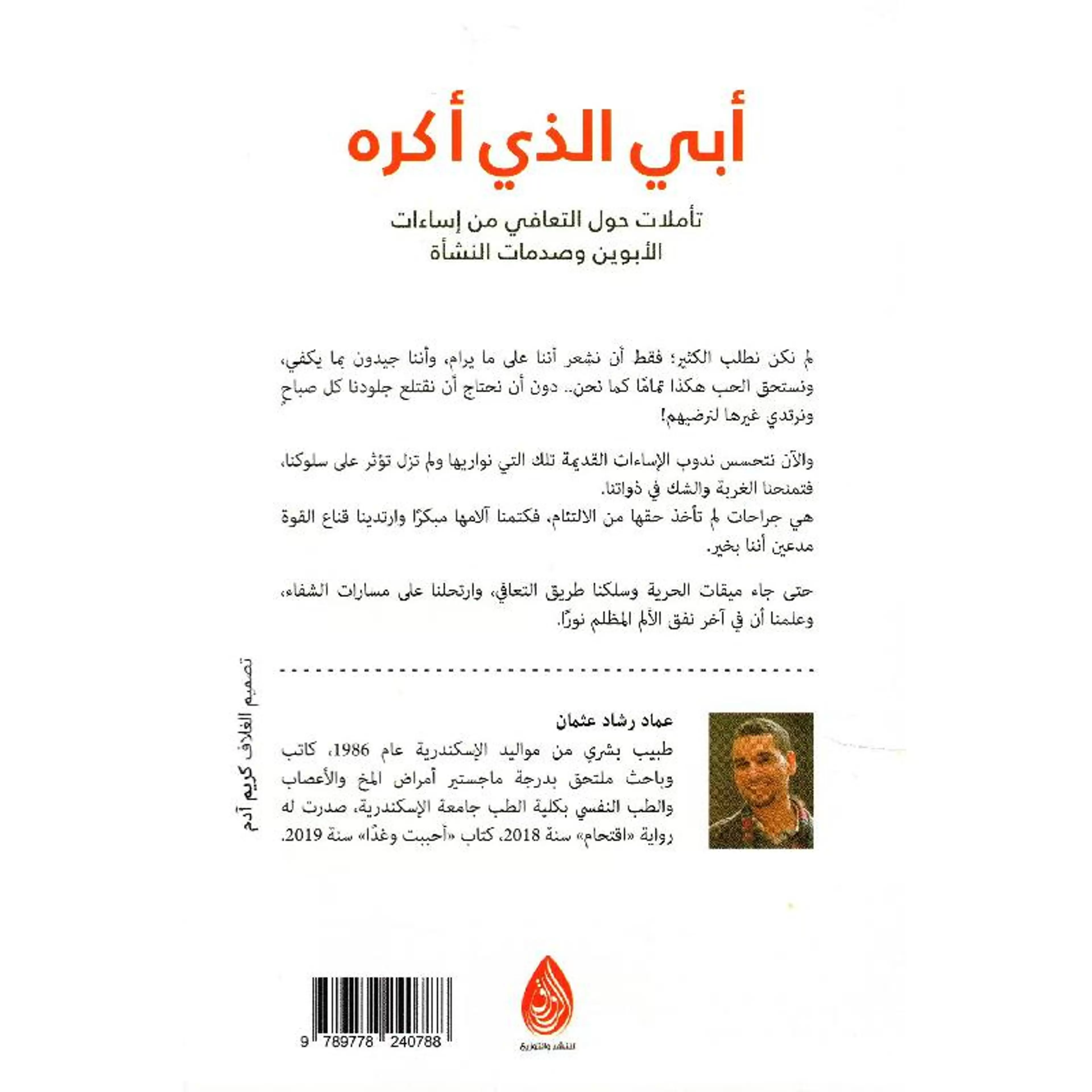 أبي الذي أكره