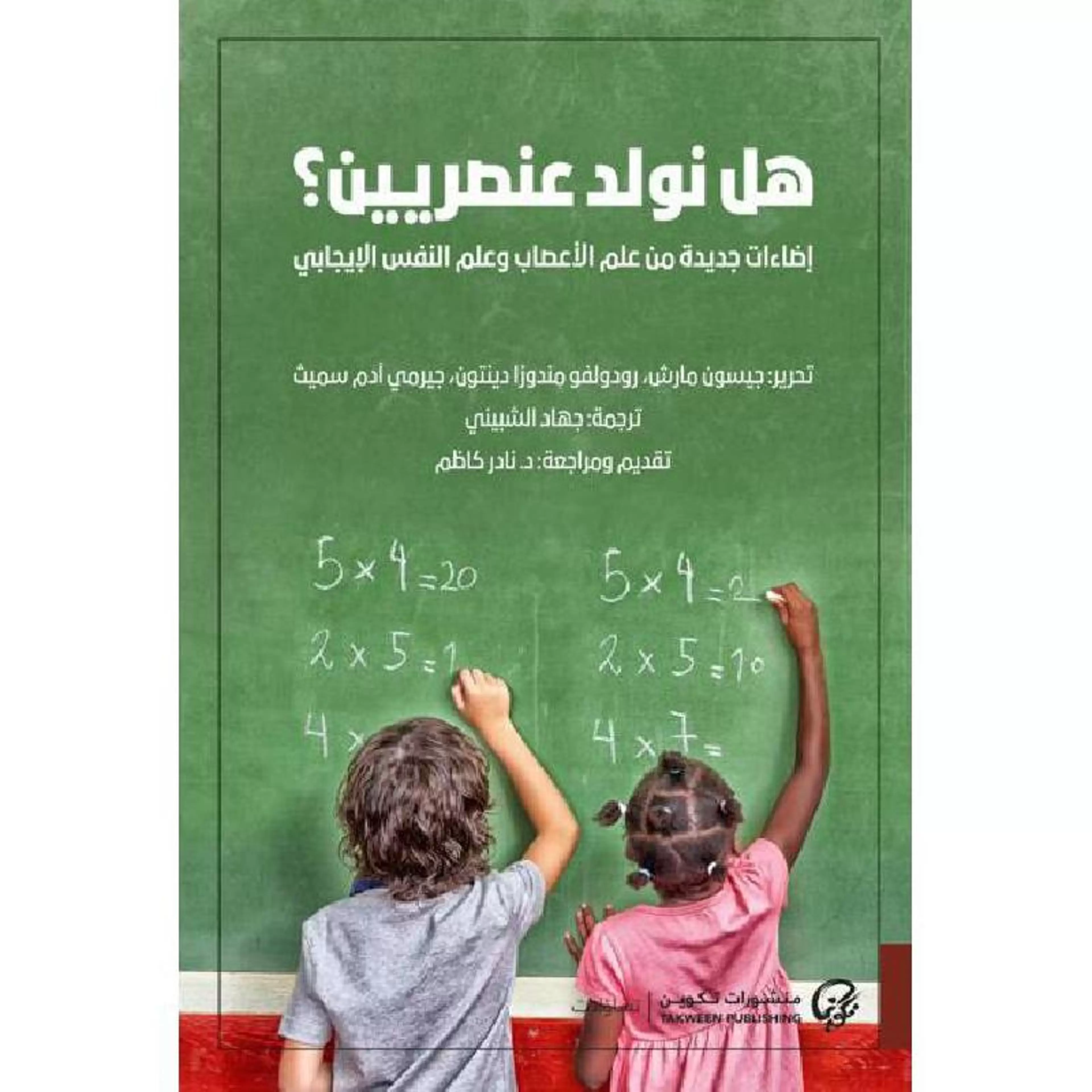 هل نولد عنصريين؟