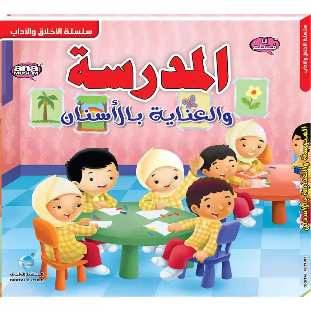 المدرسة والعناية بالاسنان