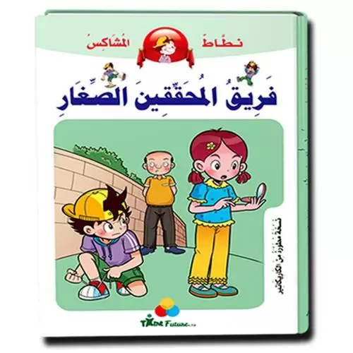 فريق المحققين الصغار