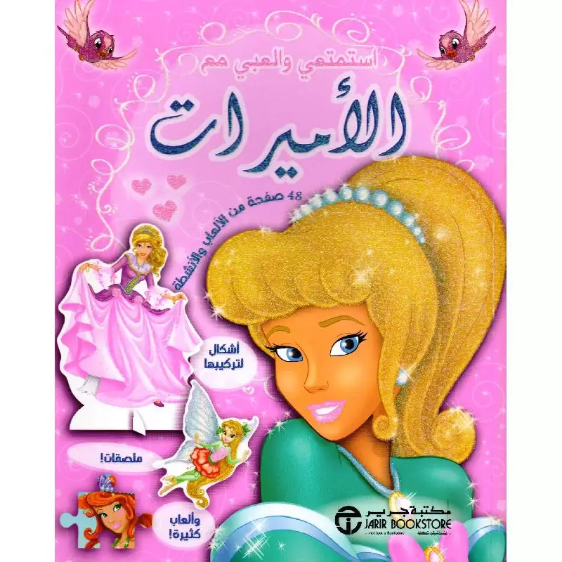 استمتعي والعبي مع الأميرات