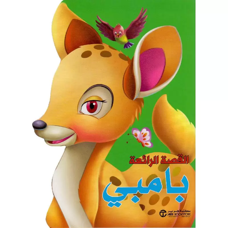 القصة الرائعة بامبي