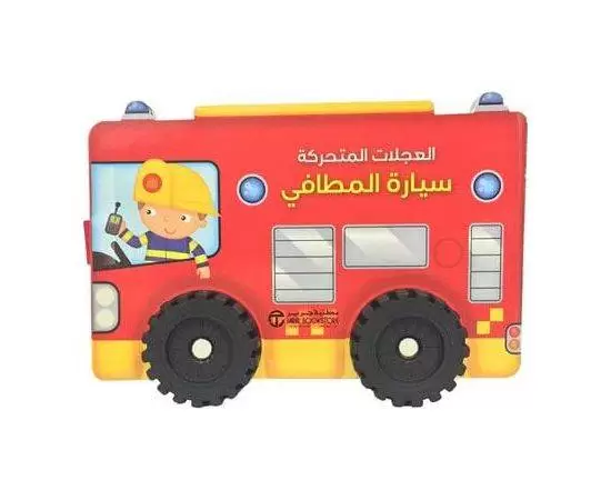 العجلات المتحركة سيارة المطافي