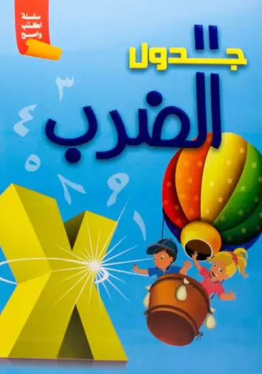 سلسلة اكتب وامسح جدول الضرب